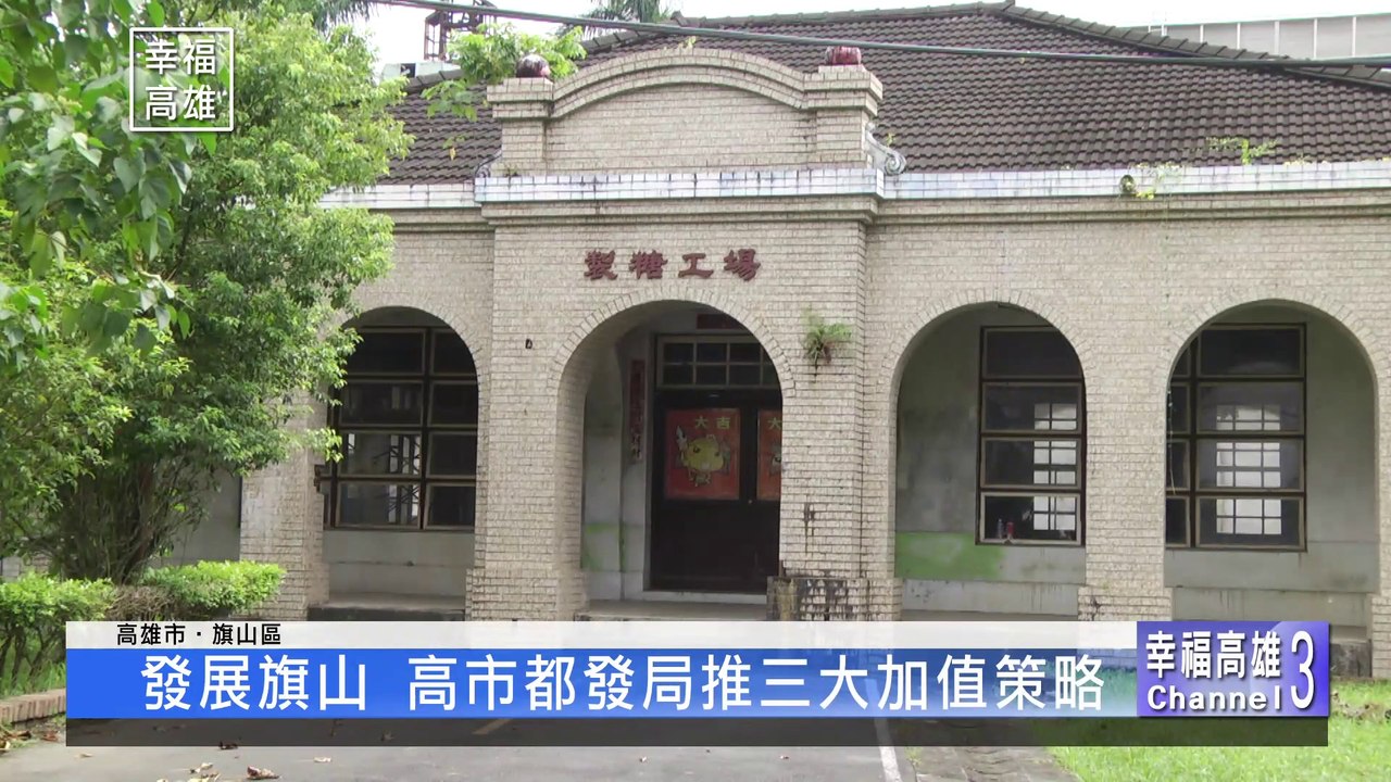 活絡旗山立典範山城 都發局推三大加值策略