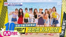 [15회] 아이돌 필수 애교 샤샤샤의 탄생♥ '트와이스-CHEER UP'