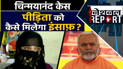 Chinmayanand को फायदा पहुंचाने के लिए पीड़िता पर कस रहा SIT का शिकंजा ?