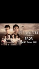 ภาตุฆาต EP.23  ตอนที่.23 วันที่ 25 กันยายน 2562