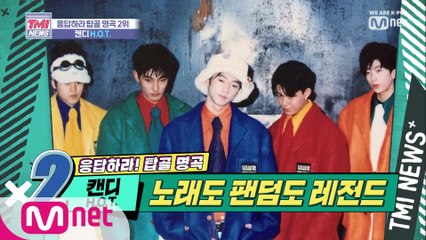 [15회] 아이돌이라면 한 번쯤은..! 'H.O.T.-캔디'