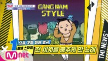 [15회] 두 유 노 싸이? '싸이-강남 스타일'