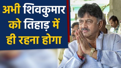 DK Shivkumar को फिर लगा कोर्ट से झटका, Delhi Court ने रद्द की Bail याचिका  |वनइंडिया हिंदी