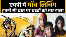 Madhya Pradesh के Shivpuri में Mob lynching, दो मासूम बच्चों को मार डाला | वनइंडिया हिन्दी