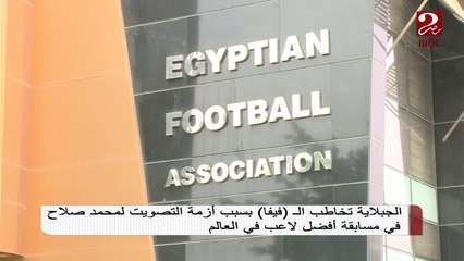 الجبلاية تخاطب "الفيفا" بسبب أزمة التصويت لمحمد صلاح في The Best