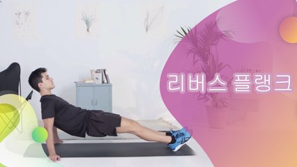 리버스 플랭크 - 건강을 위한 발걸음
