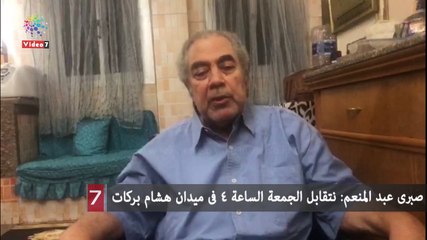 صبرى عبد المنعم: نتقابل الجمعة الساعة 4 فى ميدان هشام بركات