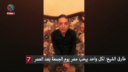 طارق الشيخ: لكل واحد بيحب مصر يوم الجمعة بعد العصر