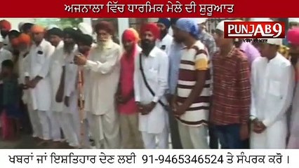 धन धन भ्रमज्ञानी बाबा गम चूक जी के पावन गुरुद्वारा साहिब में वार्षिक धार्मिक समागम करवाया गया