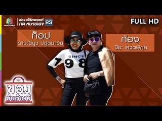 ของมันต้องมี | ท็อป ดารณีนุช และ ก้อง ปิยะ | 21 ก.ย. 62 Full HD