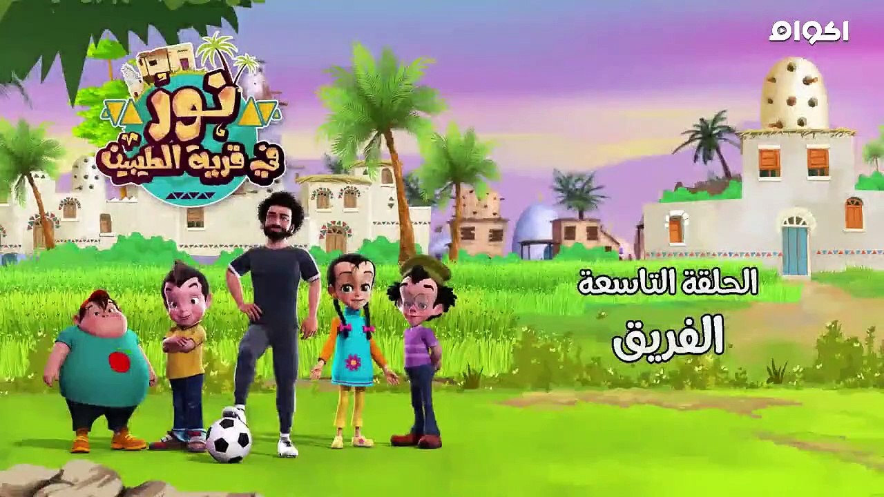 الحلقة التاسعة : الفريق