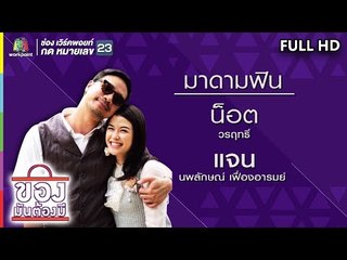 ของมันต้องมี | น็อต วรฤทธิ์ และ แจน นพลักษณ์ | 22 ก.ย. 62 Full HD