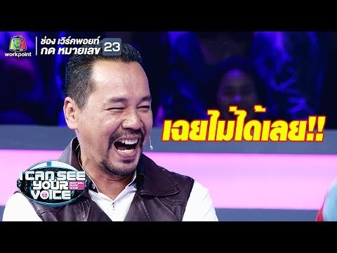 เท่งอยากนิ่งแต่ไม่ฮาไม่ได้แล้ว!! | I Can See Your Voice -TH
