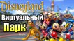Виртуальный Парк ДиснейЛенд {PC} Disneyland Adventures прохождение часть 1