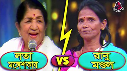 Latest Bollywood Gossip!!এবার হবে আসল লড়াই রানু মন্ডল এবং লতা মঙ্গেশকার -এর মধ্যে ।। Ranu Mondal And Lata Mangeshkar