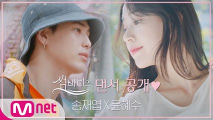 [썸바디2] 사랑을 찾아온 댄서들 최초공개♥ㅣ송재엽(스트릿) X 윤혜수(한국무용)