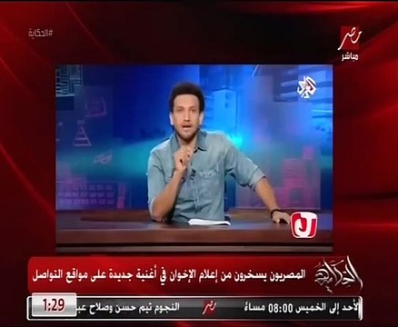 المصريون يسخرون من إعلام الإخوان بأغنية جديدة على مواقع التواصل الاجتماعى