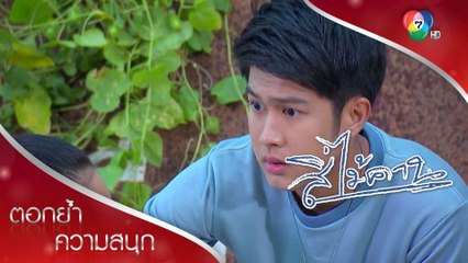 จากพ่อคนกลายเป็นฮีโร่ไปแล้ว พุฒิ | ตอกย้ำความสนุก สี่ไม้คาน EP.16 | Ch7HD