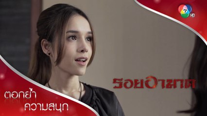 ถ้าอัณเชื่อว่าเค้ารักอัณ อัณตอบสิว่าเค้าบอกเลิกอัณทำไม | ตอกย้ำความสนุก รอยอาฆาต EP.10 | Ch7HD
