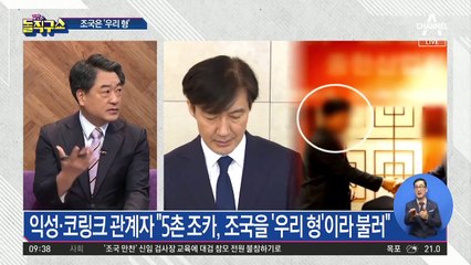 익성 관계자 “5촌 조카, 조국을 ‘우리 형’이라 불러”