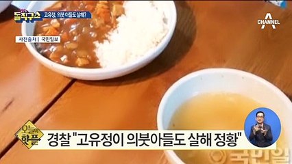 [핫플]경찰 “고유정이 의붓아들도 살해 정황”
