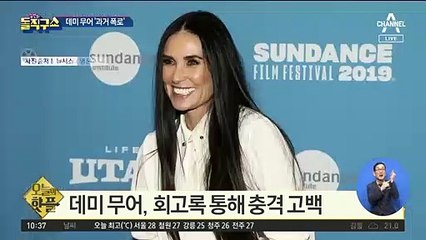 [핫플]“엄마가 나를 팔았다”…데미 무어의 충격 고백