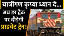 Private हाथों में होगा Trains का संचालन, 27 सितंबर को Railways की अहम Meeting |वनइंडिया हिंदी
