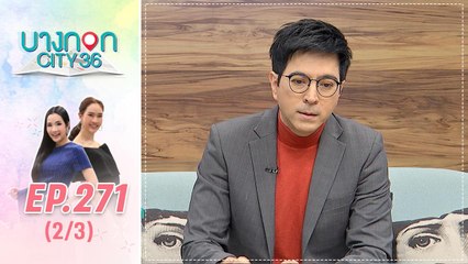 บางกอก City เลขที่ 36 | เปิดหลากหลายบทบาทของแซม ยุรนันท์ | 26 ก.ย. 62 (2/3)
