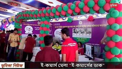 ময়মনসিংহের শুরু হয়ছে ই কমার্স মেলা ই কমার্সের ডাক  ভুমিকা - শুরু হয়ছে ই কমার্স মেলা ই কমার্সের ডাক