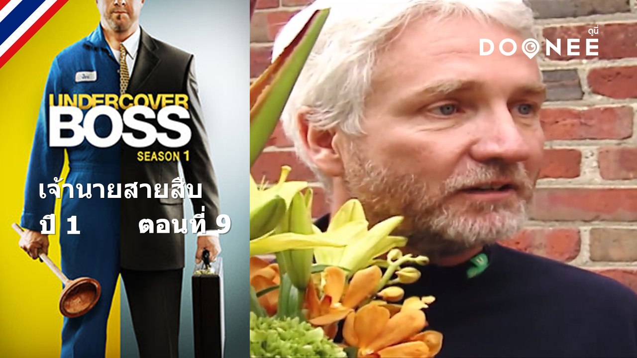 โอ้พระเจ้า...บอสจะต้องเปิดเผยตัวตนสินะ Undercover Boss S1 ตอนที่9 พากย์ไทย