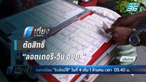 ตัดสิทธิ์ “ลอตเตอรี-วิน จยย.” ร่วม “ชิมช้อปใช้” | เที่ยงทันข่าว