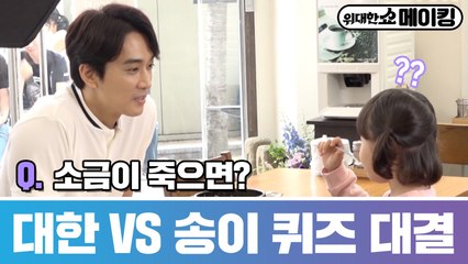 [메이킹] Q. 송승헌 vs 송이, 귀염뽀짝 넌센스 퀴즈 대결의 위너는?