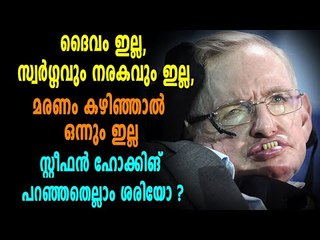 Stephen Hawking's Stance on God and After Life | Boldsky Malayalam