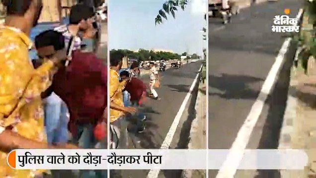 पुलिसकर्मी को युवकों ने बीच सड़क पर दौड़ा-दौड़ा पीटा