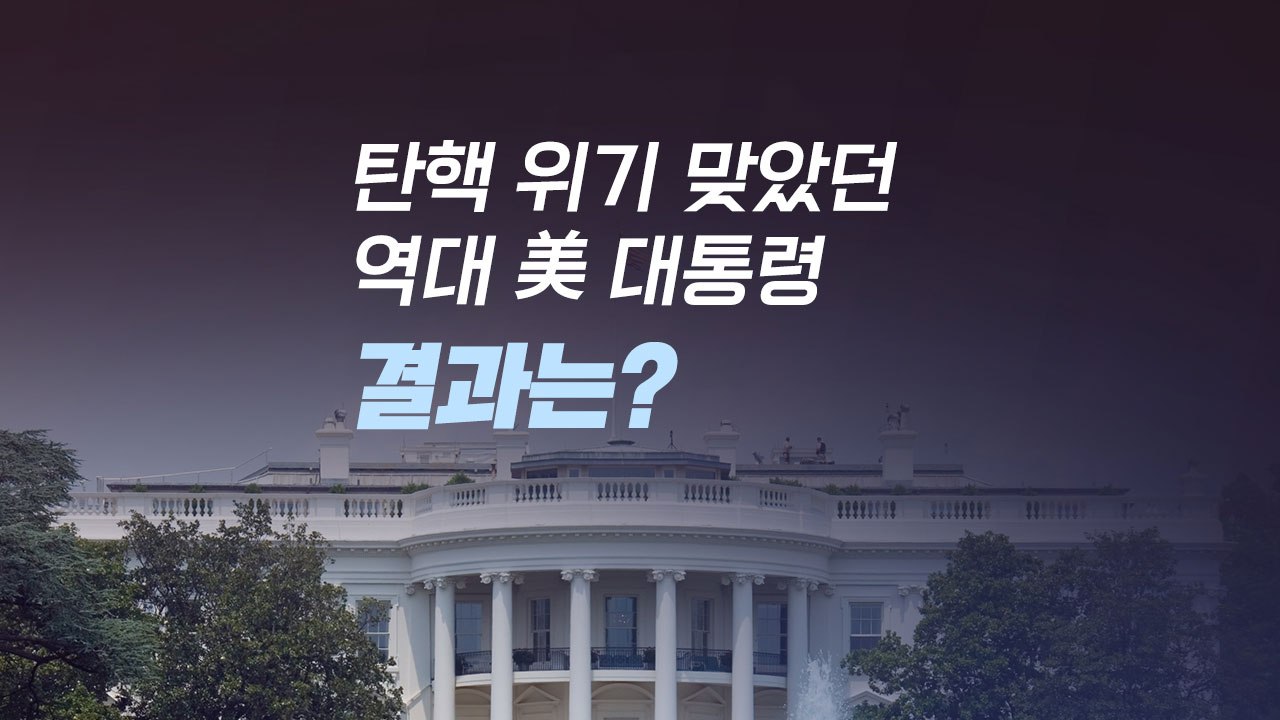 [더뉴스 더콕] 탄핵 위기 맞았던 역대 美 대통령...결과는? / YTN