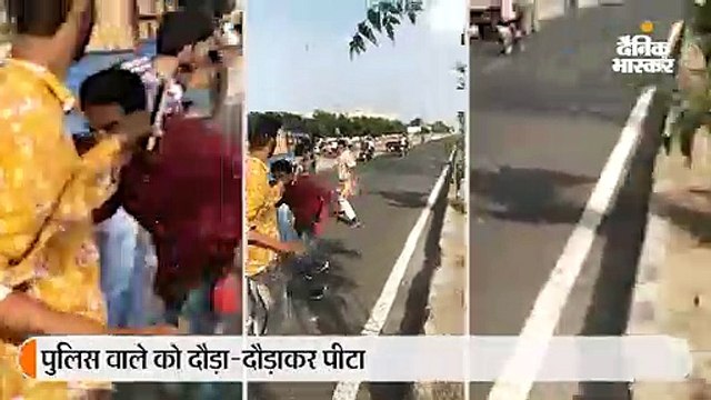 पुलिसकर्मी को युवकों ने बीच सड़क पर दौड़ा-दौड़ाकर पीटा, पत्थर भी फेंके