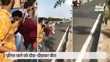 पुलिसकर्मी को युवकों ने बीच सड़क पर दौड़ा-दौड़ाकर पीटा, पत्थर भी फेंके