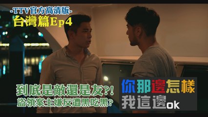All is well EP04 @Taiwan 你那邊怎樣 我這邊ＯＫ【台灣篇】 第04集