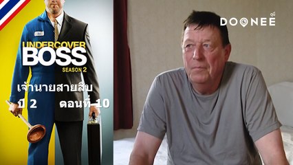 จะเป็นยังไงน้าในเมื่อบอสมาเป็นพนักงานขับรถ Undercover Boss S2 ตอนที่ 10 พากย์ไทย