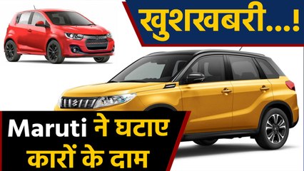 Maruti ने घटाए Cars के दाम, जानिए किन-किन गाड़ियों में घटे कितने दाम | वनइंडिया हिंदी