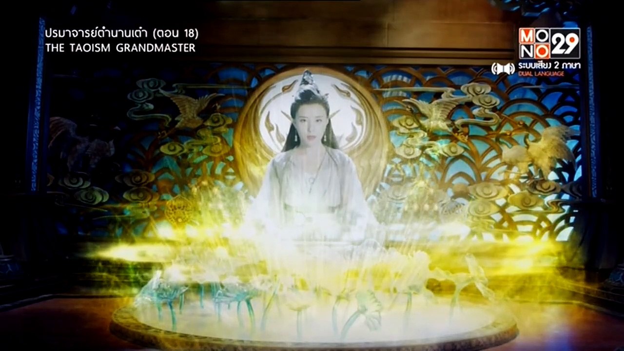 ปรมาจารย์ตำนานเต๋า : ตอนที่ 18