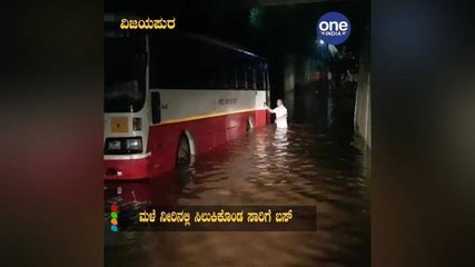 ಮಳೆ ನೀರಿನಲ್ಲಿ ಸಿಲುಕಿಕೊಂಡ ಸಾರಿಗೆ ಬಸ್