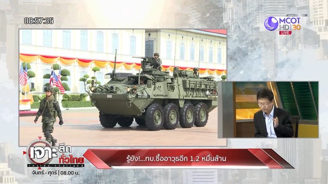 เจาะลึกทั่วไทย Inside Thailand [รู้ยัง!! ทบ.ซื้ออาวุธอีก 1.2 หมื่นล้าน] 26 กันยายน 2562