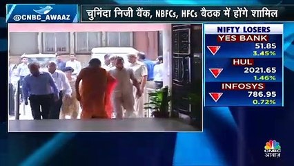 वित्त मंत्री आज शाम चुनिंदा निजी बैंकों, NBFC और HFC के साथ करेंगी बैठक
