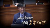 [뉴스큐] 여야, 대정부질문 격돌...조국 '데뷔전' / YTN