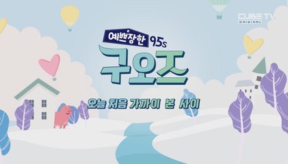 [큐브TV] 간질간질~♡ 사랑하는 마음을 담아 리키 경도의 아!이!컨!택! [예쁘장한 구오즈]