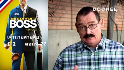 เจ้าของมหาวิทยาลัย จะทำอย่างไรกับปัญหาที่จะเกิดขึ้น   Undercover Boss S2 ตอนที่ 22 พากย์ไทย