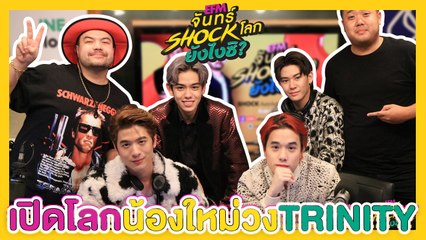 Shock ทุกเรื่อง กับ TRINITY - HIGHLIGHT [EFM จันทร์ shock โลก ยังไงซิ?] 16 ก.ย. 62
