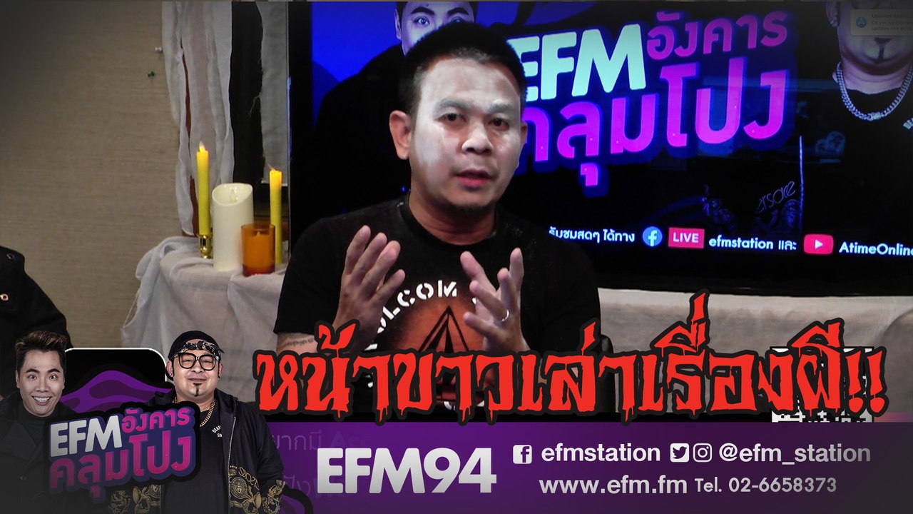 เหตุผลที่ต้อง...หน้าขาวเล่าเรื่องผี - HIGHLIGHT [ EFM อังคารคลุมโปง ] 24 ก.ย. 62