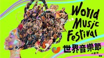 2019 世界音樂節@台灣【官方宣傳CF】/ 2019 World Music Festival @ Taiwan